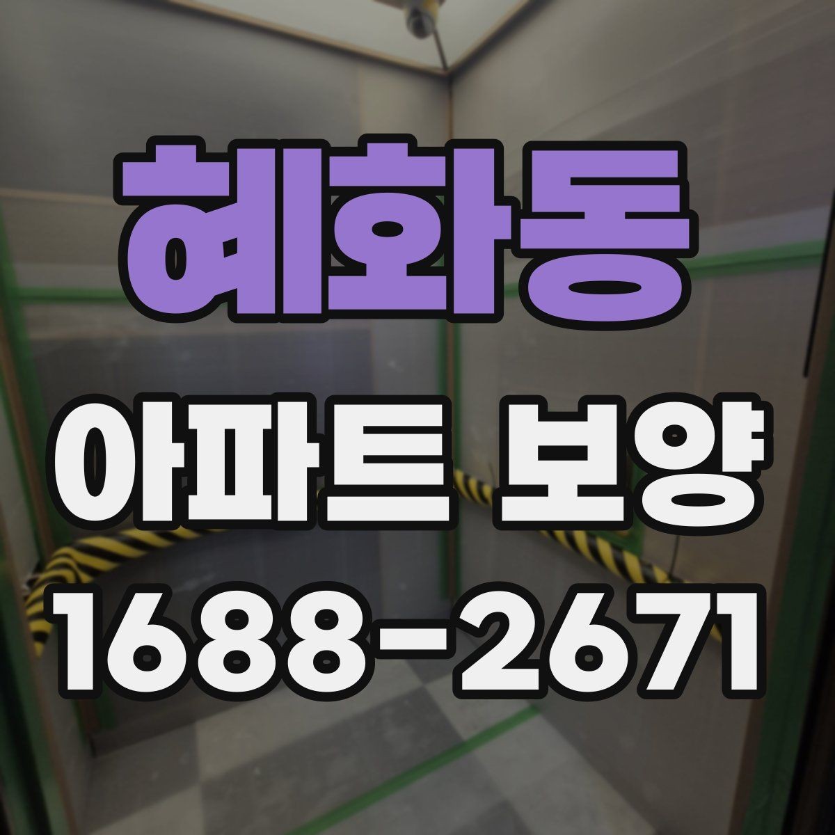혜화동 아파트 보양 시 견적서에서 봐야 할 항목