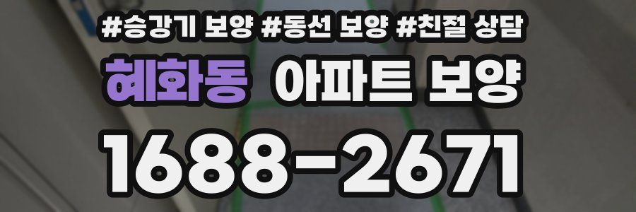 혜화동 아파트 보양