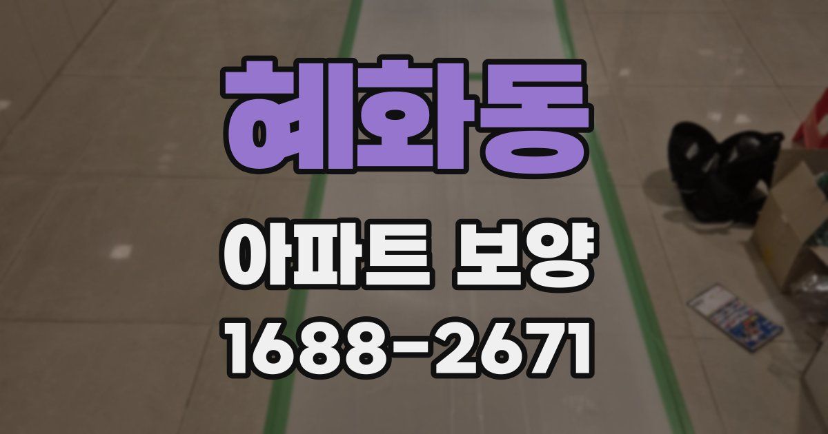 혜화동 아파트 보양