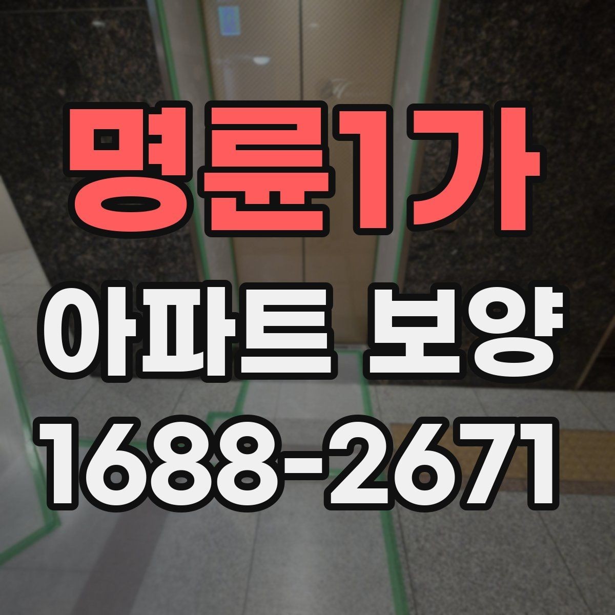 명륜1가 아파트 보양 시공 범위를 정할 때 참고할 내용