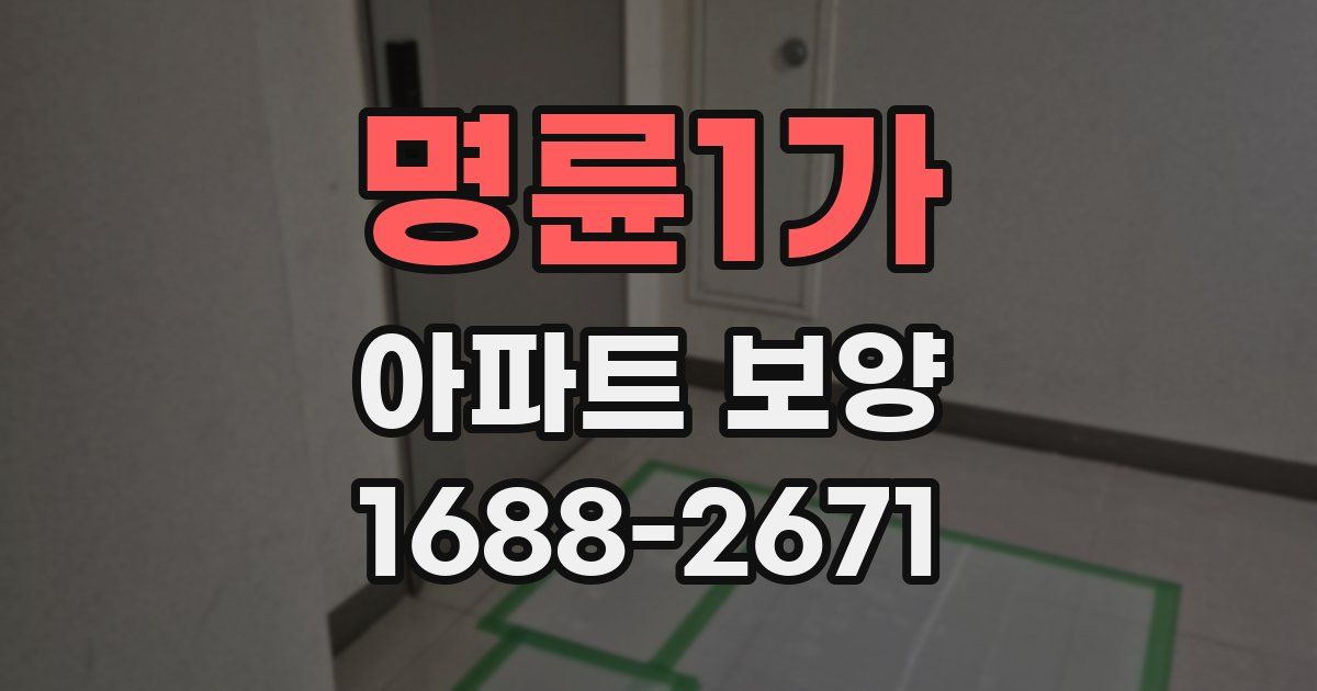 명륜1가 아파트 보양