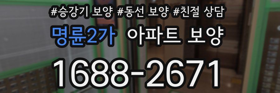명륜2가 아파트 보양