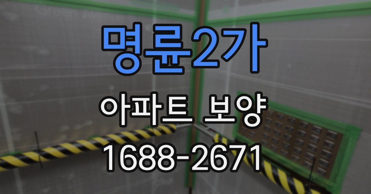 명륜2가 아파트 보양
