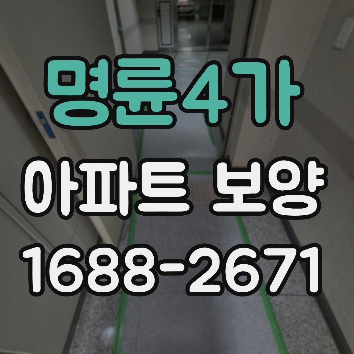 명륜4가 아파트 보양 마감 전 점검 포인트
