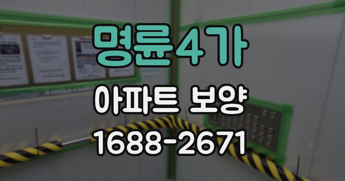 명륜4가 아파트 보양