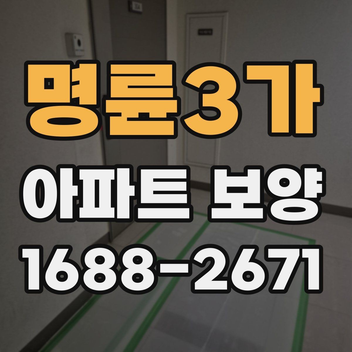 명륜3가 아파트 보양 계획표 작성 시 포함할 내용