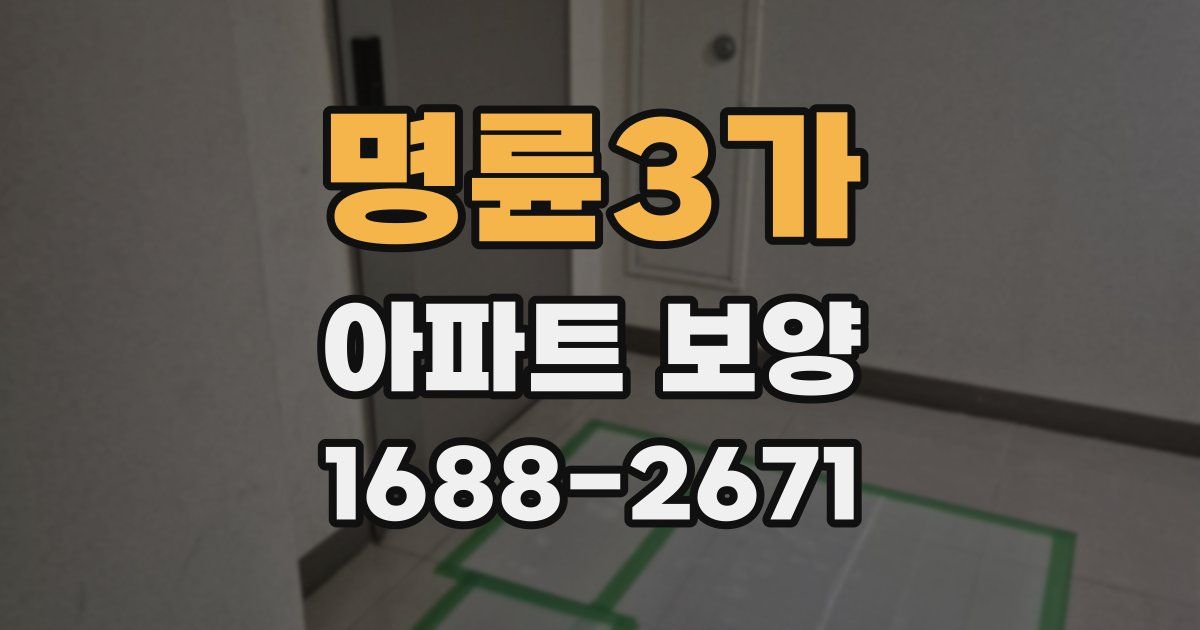 명륜3가 아파트 보양