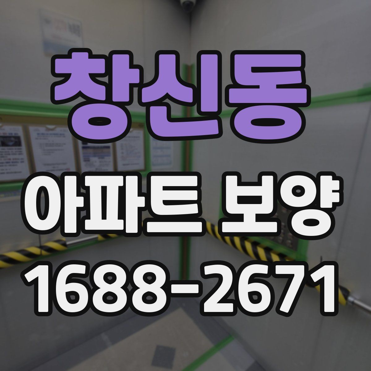 창신동 아파트 보양 작업 중 손상 방지를 위한 팁