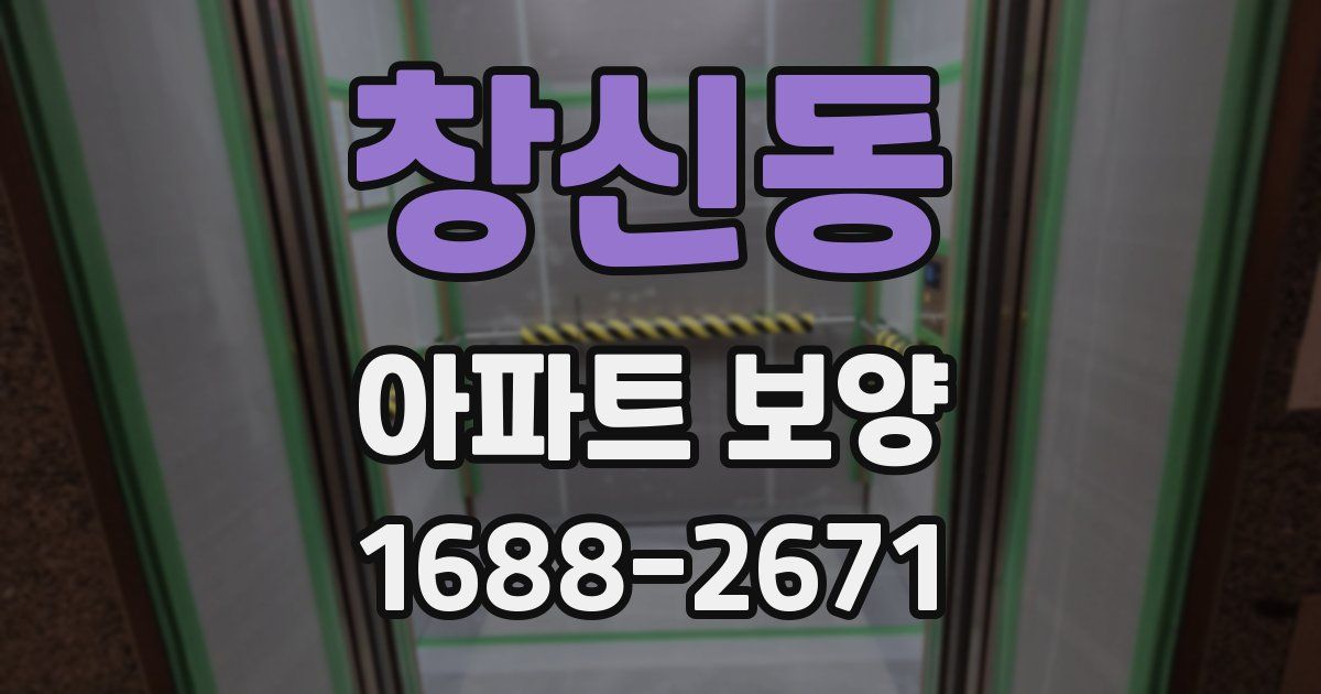 창신동 아파트 보양