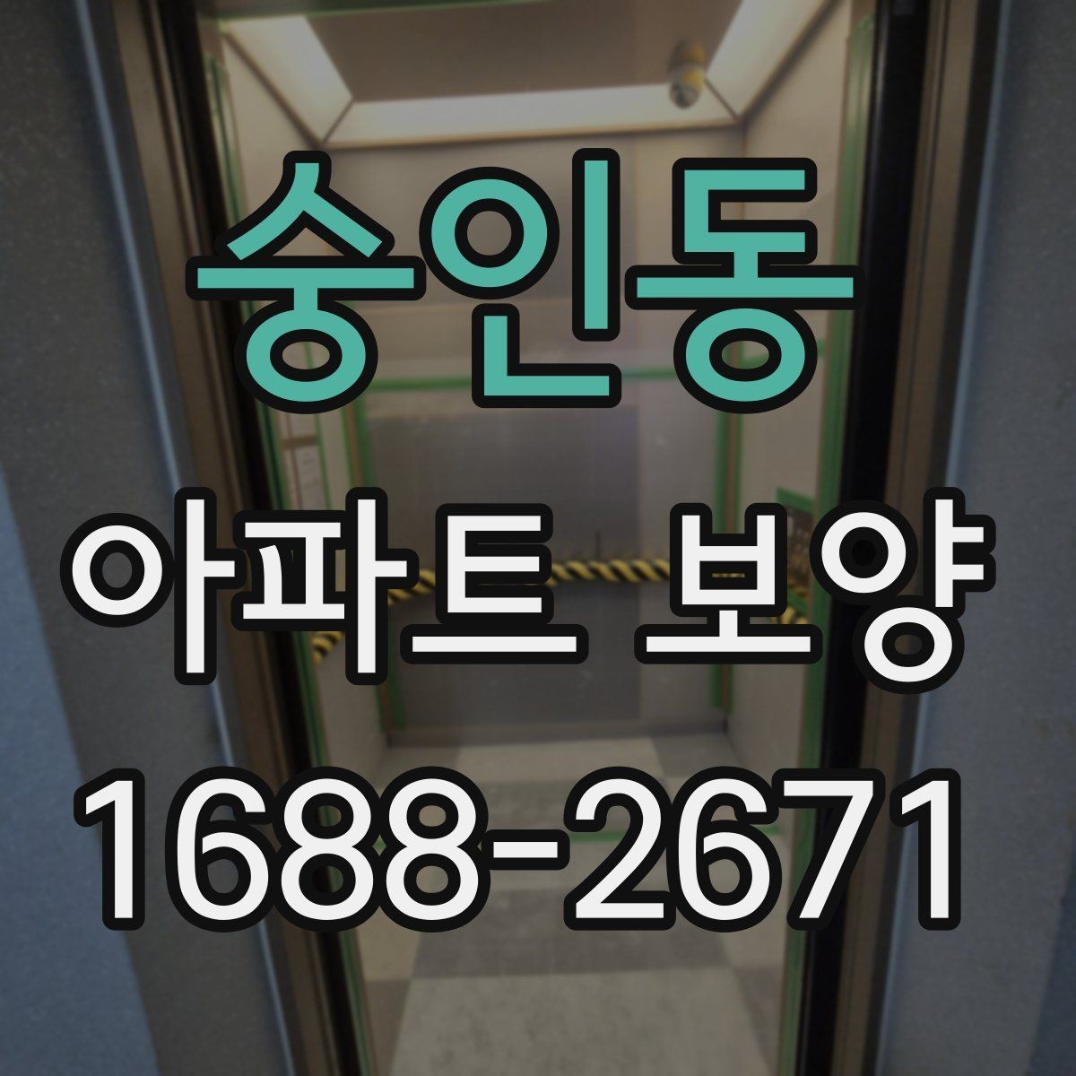 숭인동 아파트 보양 견적서에서 확인해야 할 항목