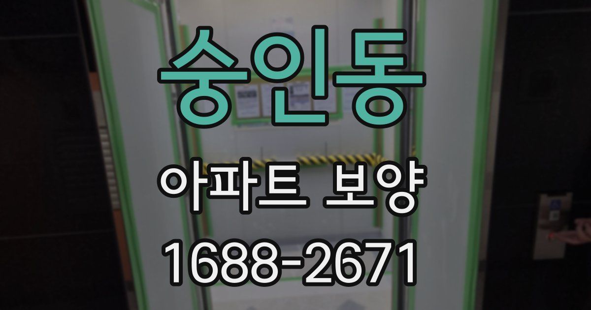 숭인동 아파트 보양