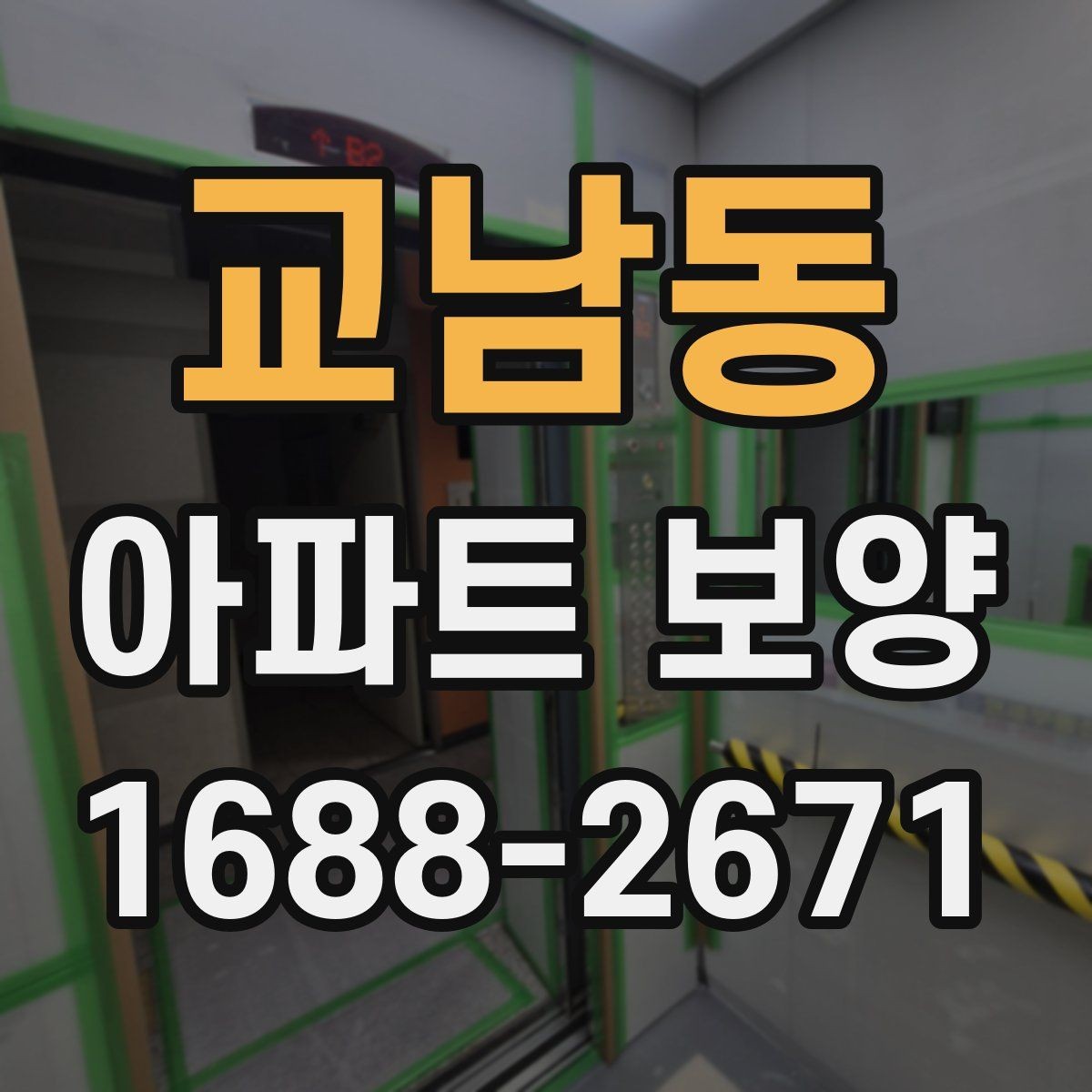 교남동 아파트 보양 현장에서 생기는 흔한 문제