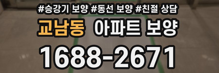 교남동 아파트 보양