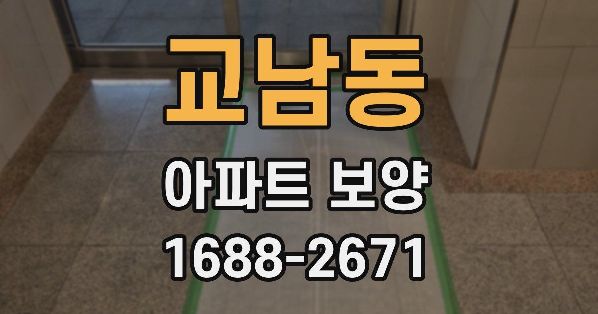 교남동 아파트 보양
