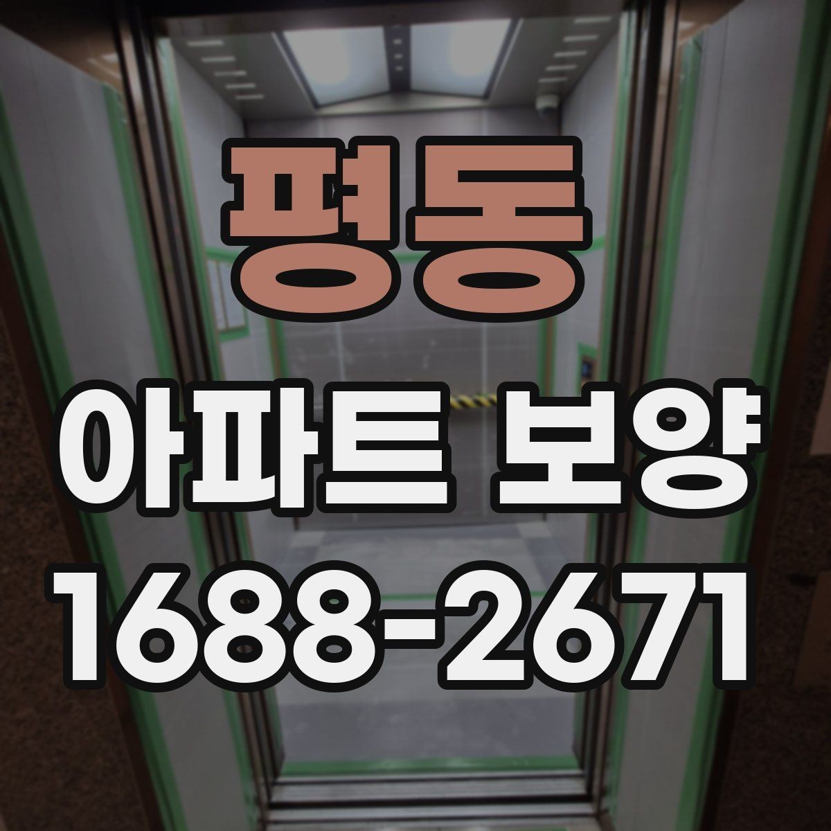평동 아파트 보양 작업 동선을 효율적으로 짜는 법