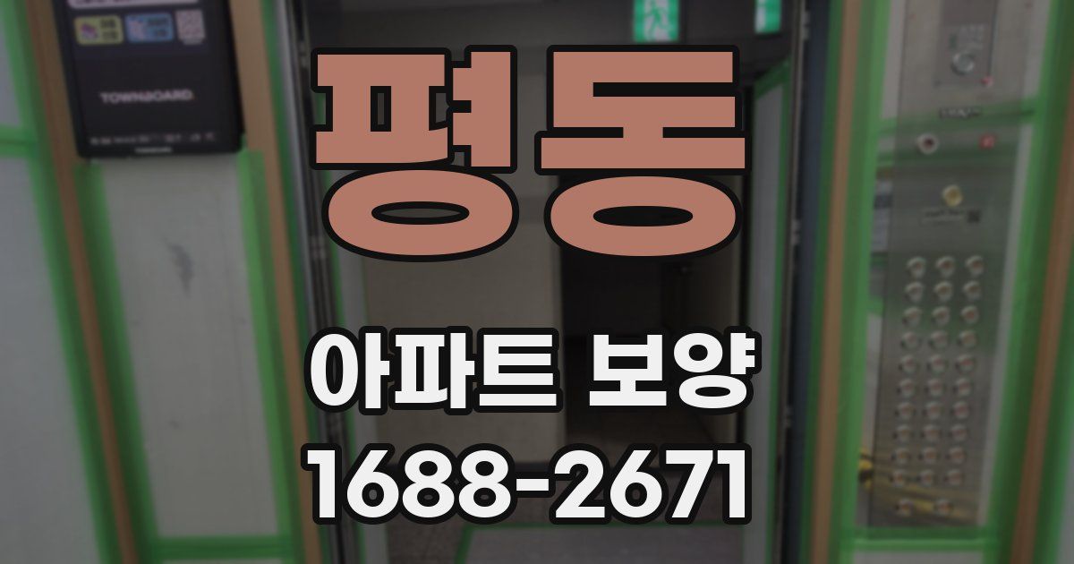 평동 아파트 보양