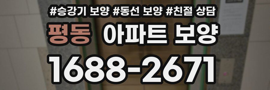 평동 아파트 보양
