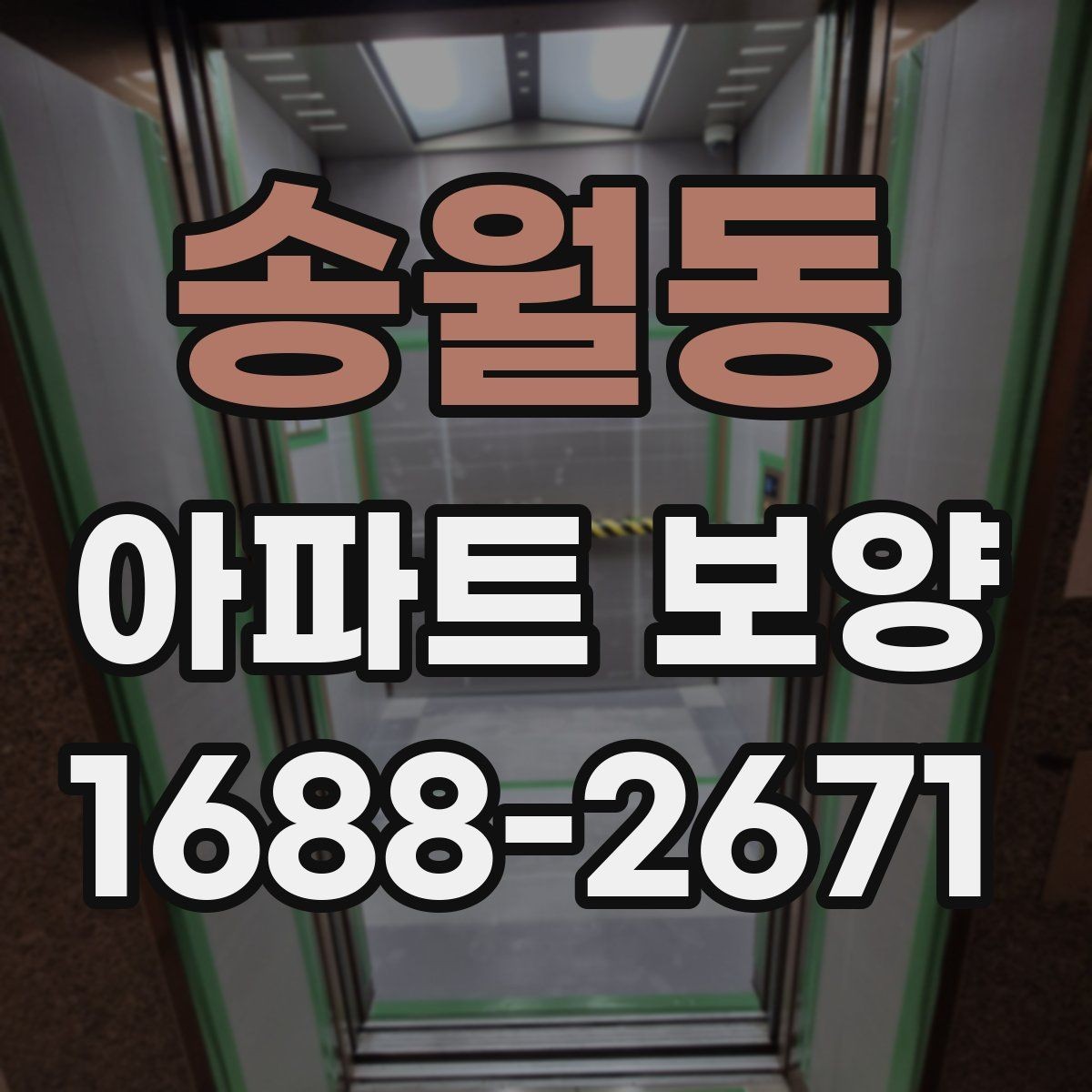 송월동 아파트 보양 공정별 체크포인트 총정리