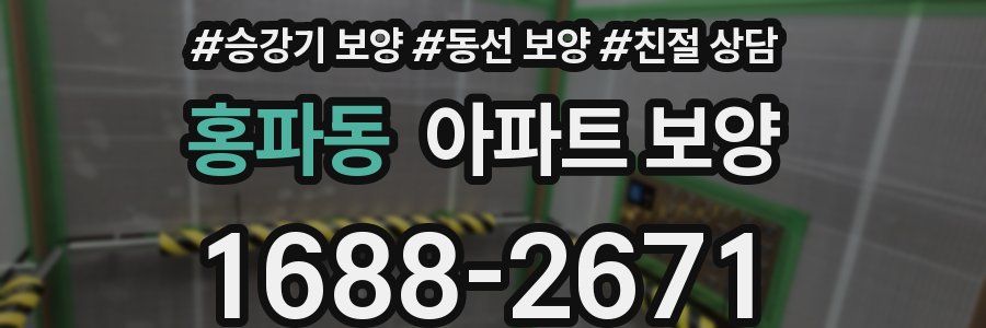 홍파동 아파트 보양
