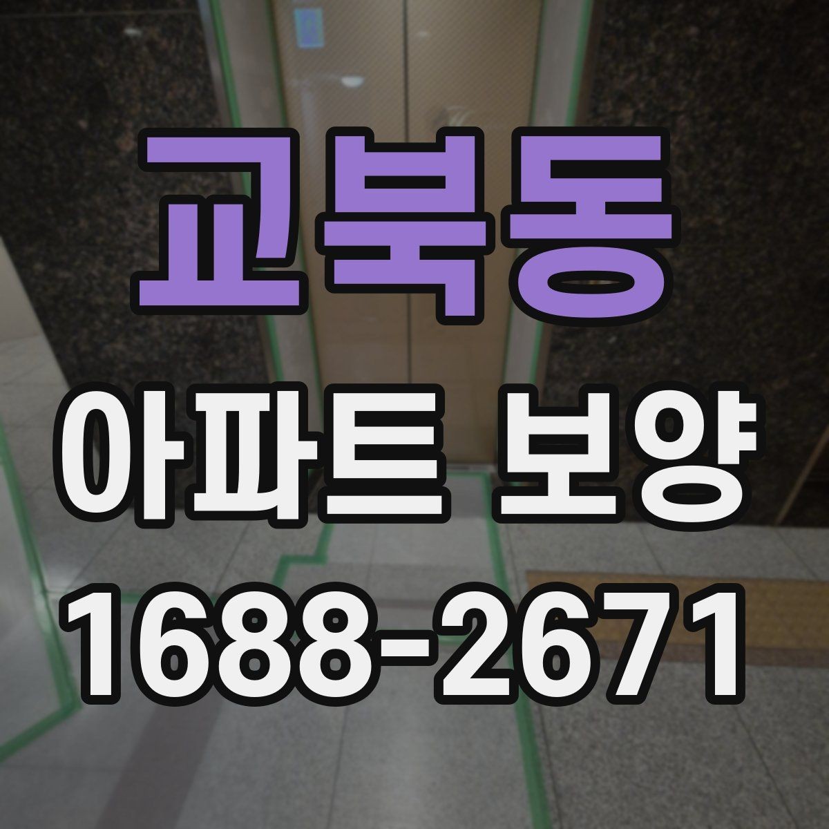 교북동 아파트 보양 견적 비교할 때 놓치기 쉬운 항목