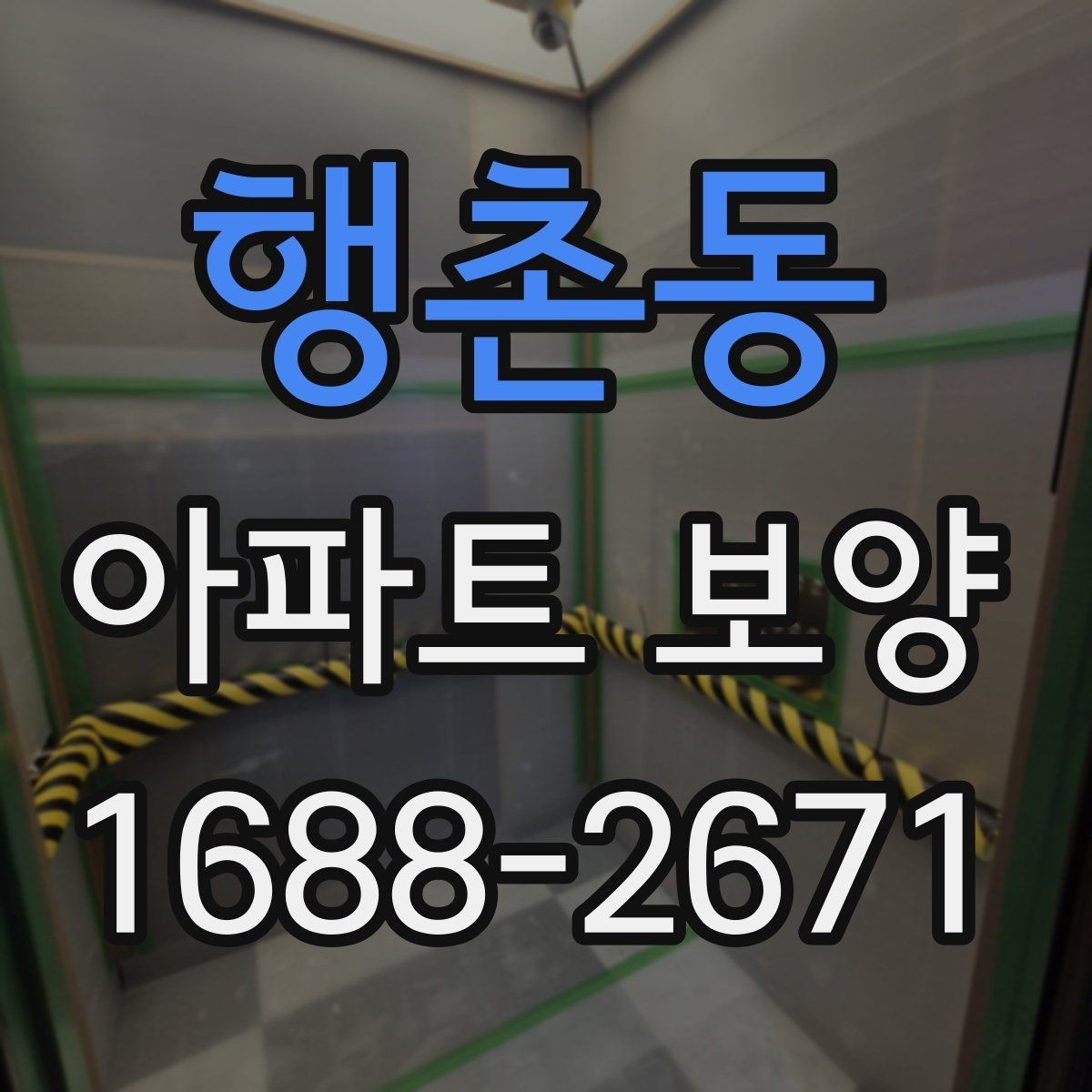행촌동 아파트 보양 시 사전 협의가 필요한 범위