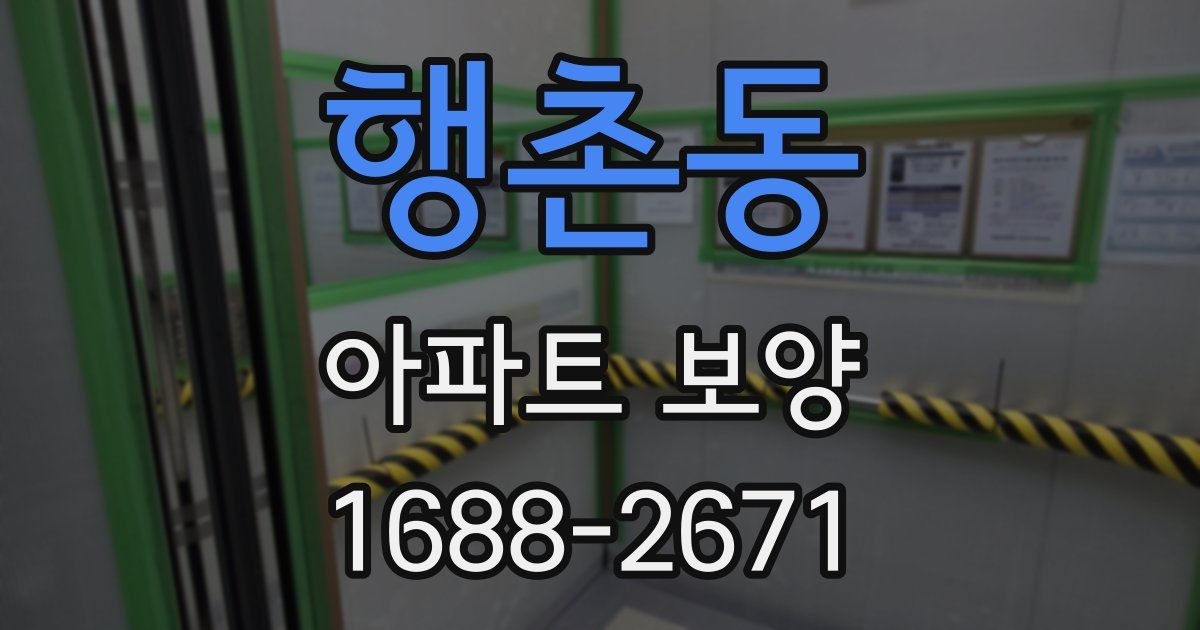 행촌동 아파트 보양