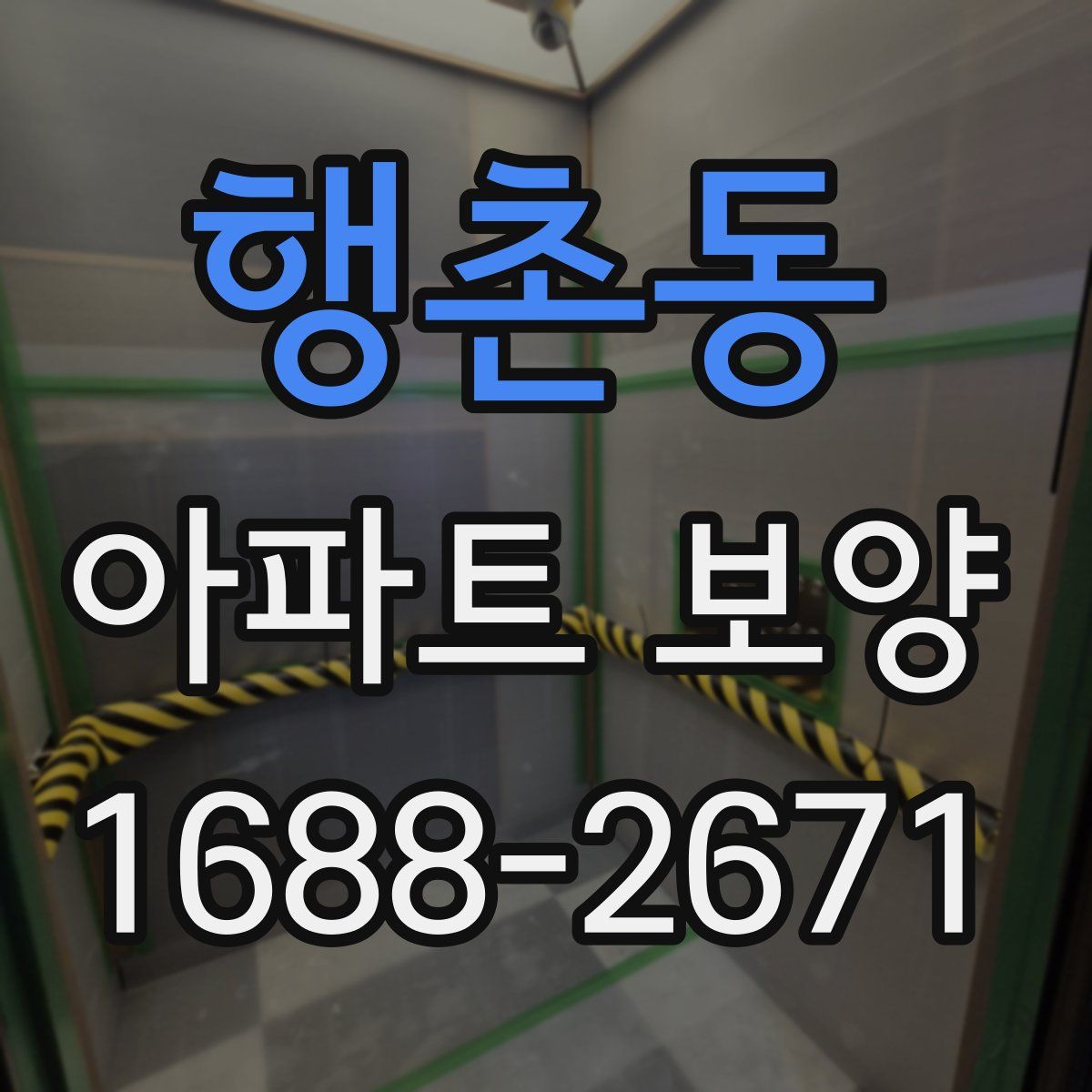 행촌동 아파트 보양