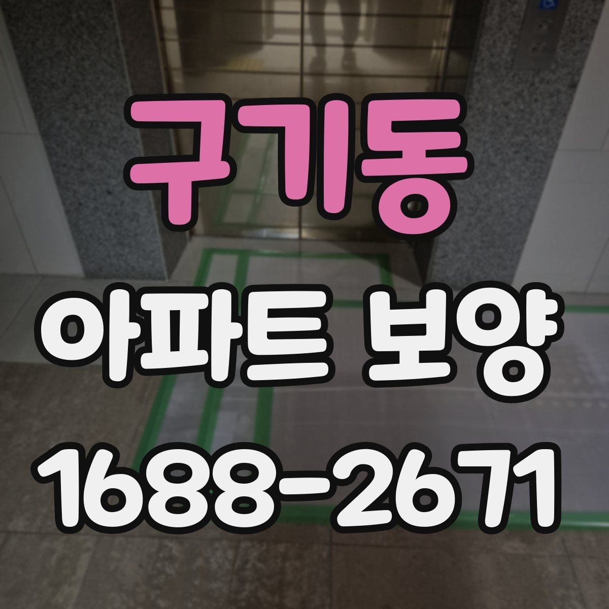 구기동 아파트 보양 작업 동선을 효율적으로 짜는 법