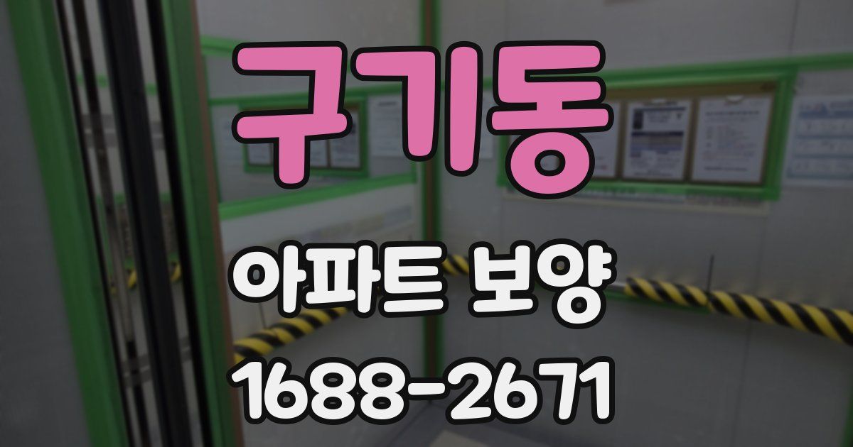 구기동 아파트 보양