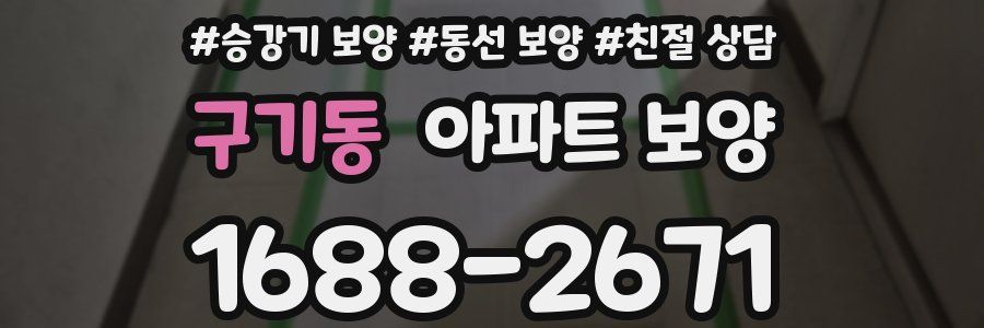 구기동 아파트 보양