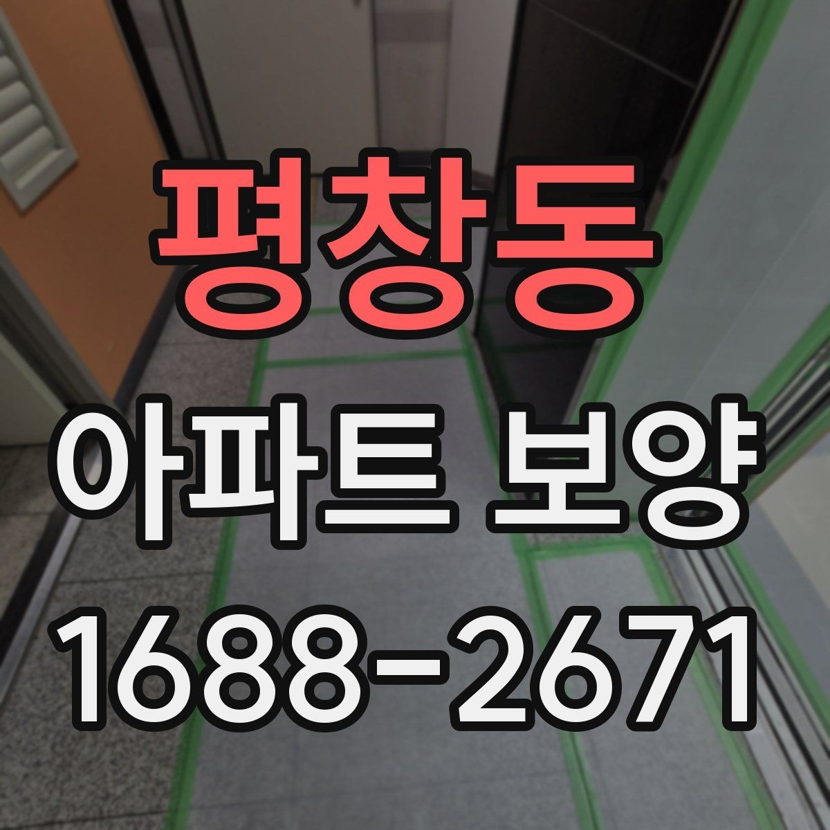 평창동 아파트 보양 중 손상 예방을 위한 현장 관리
