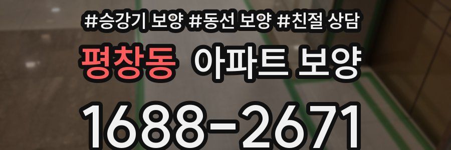 평창동 아파트 보양