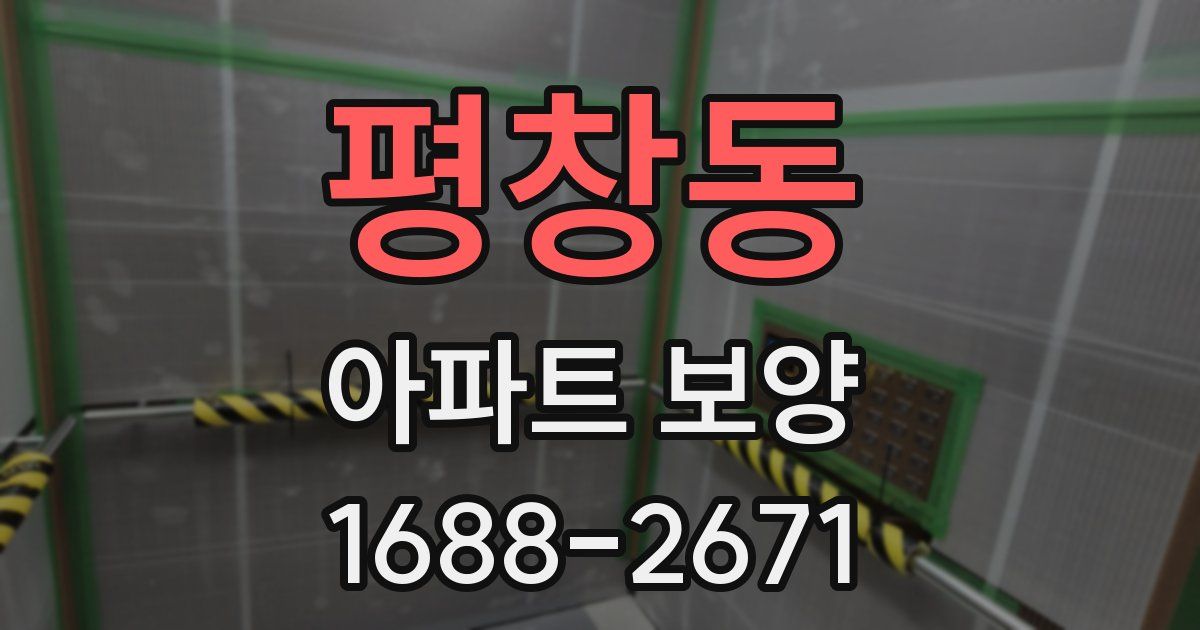 평창동 아파트 보양