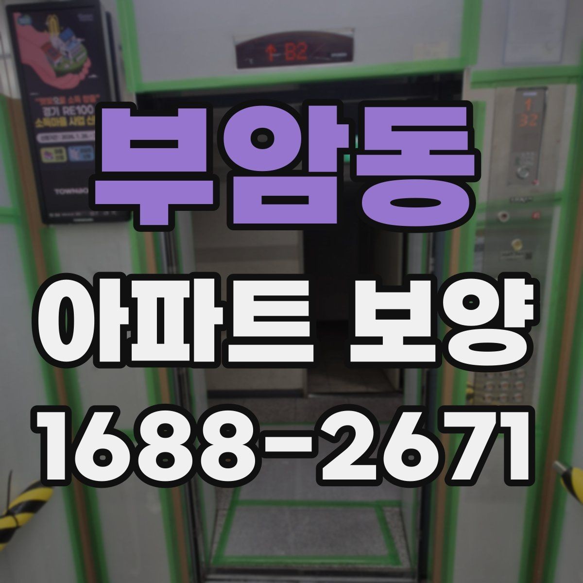 부암동 아파트 보양 현장 운영 시 실수 줄이는 방법