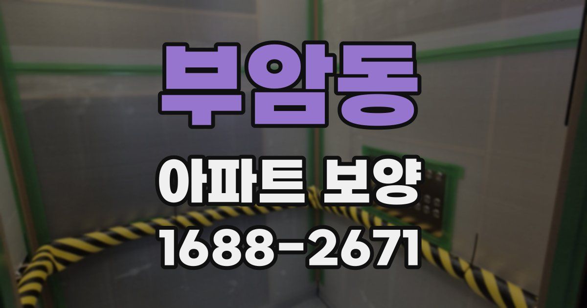 부암동 아파트 보양