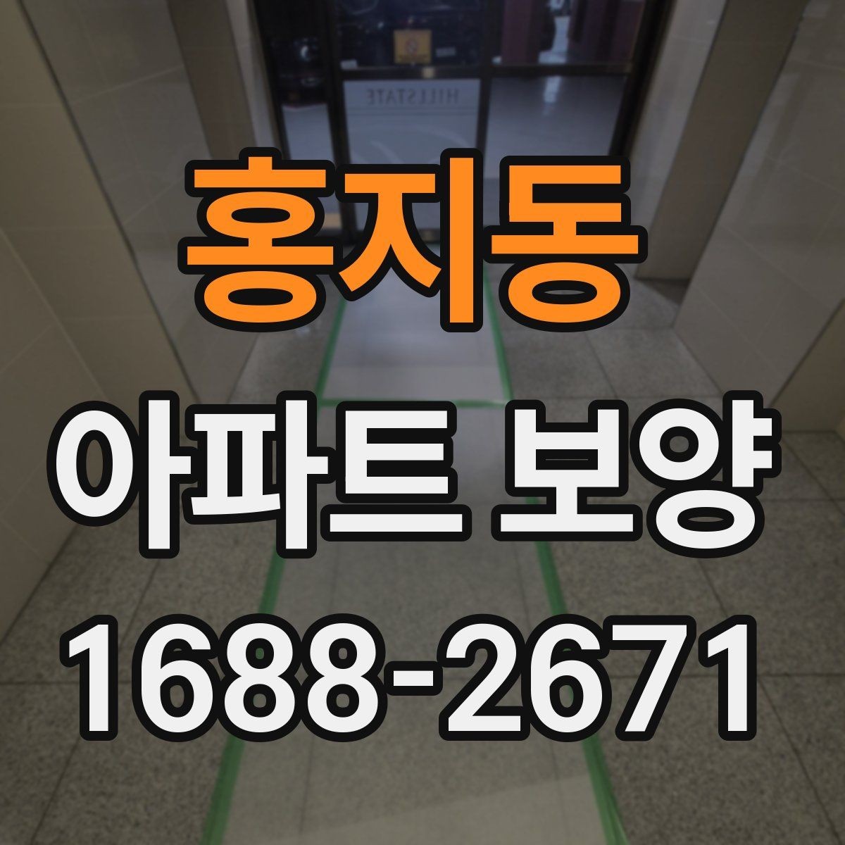 홍지동 아파트 보양 상황별로 달라지는 준비물
