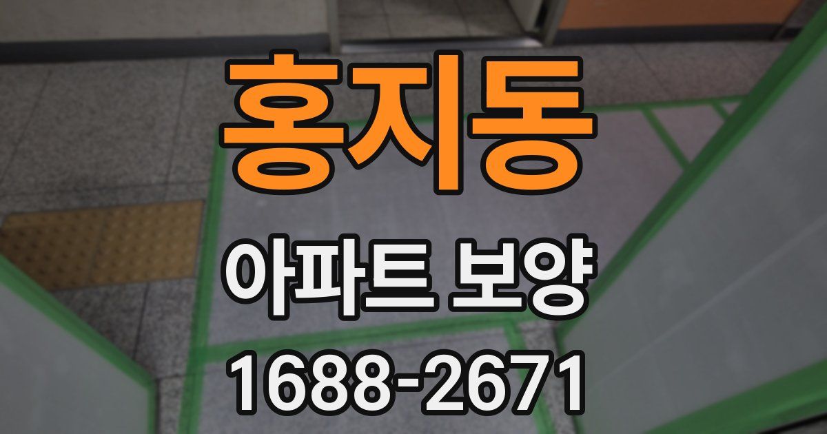 홍지동 아파트 보양