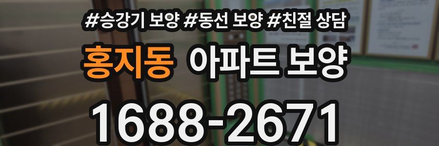 홍지동 아파트 보양