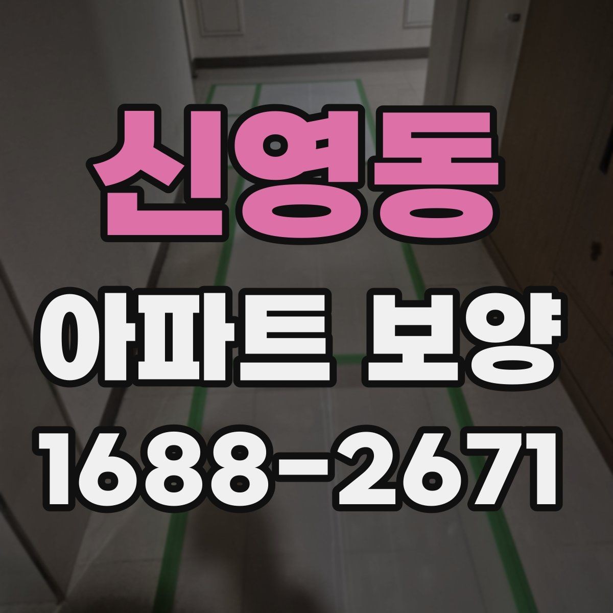 신영동 아파트 보양 시 비용과 품질의 균형 맞추기