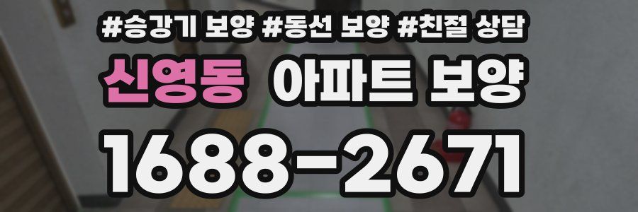 신영동 아파트 보양