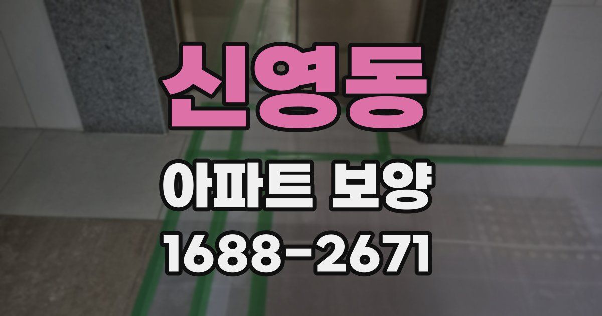 신영동 아파트 보양