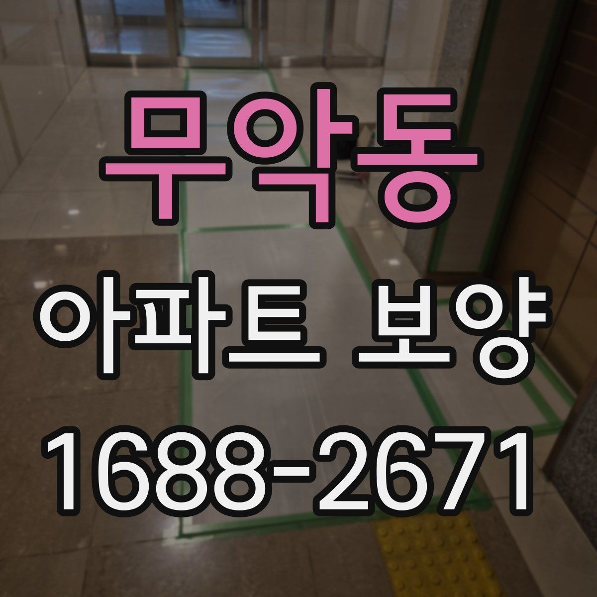 무악동 아파트 보양 시 안전관리 기준 정리