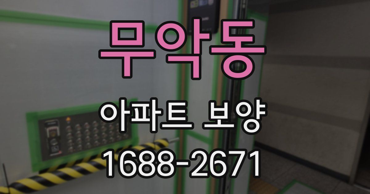 무악동 아파트 보양