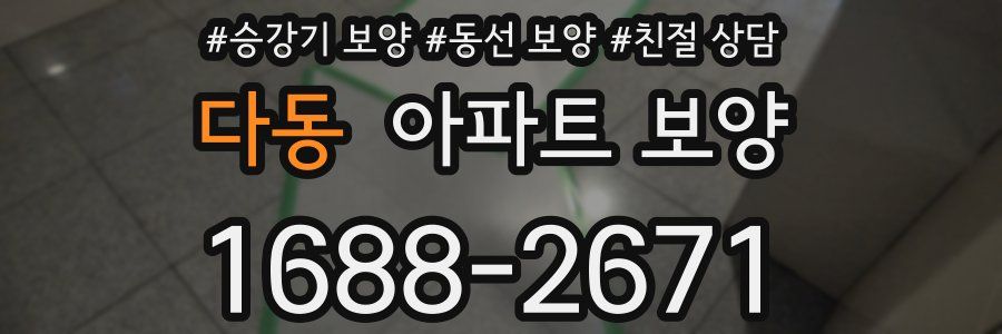 다동 아파트 보양