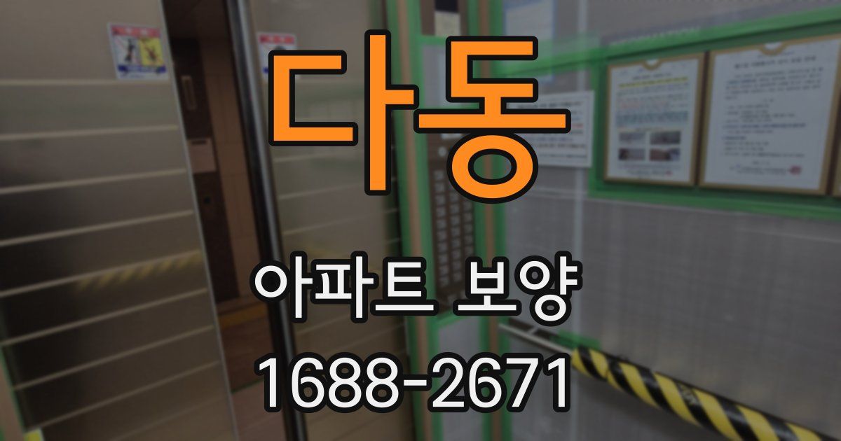 다동 아파트 보양
