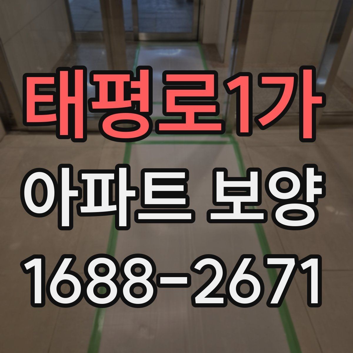 태평로1가 아파트 보양 진행 중 현장 소통이 중요한 포인트