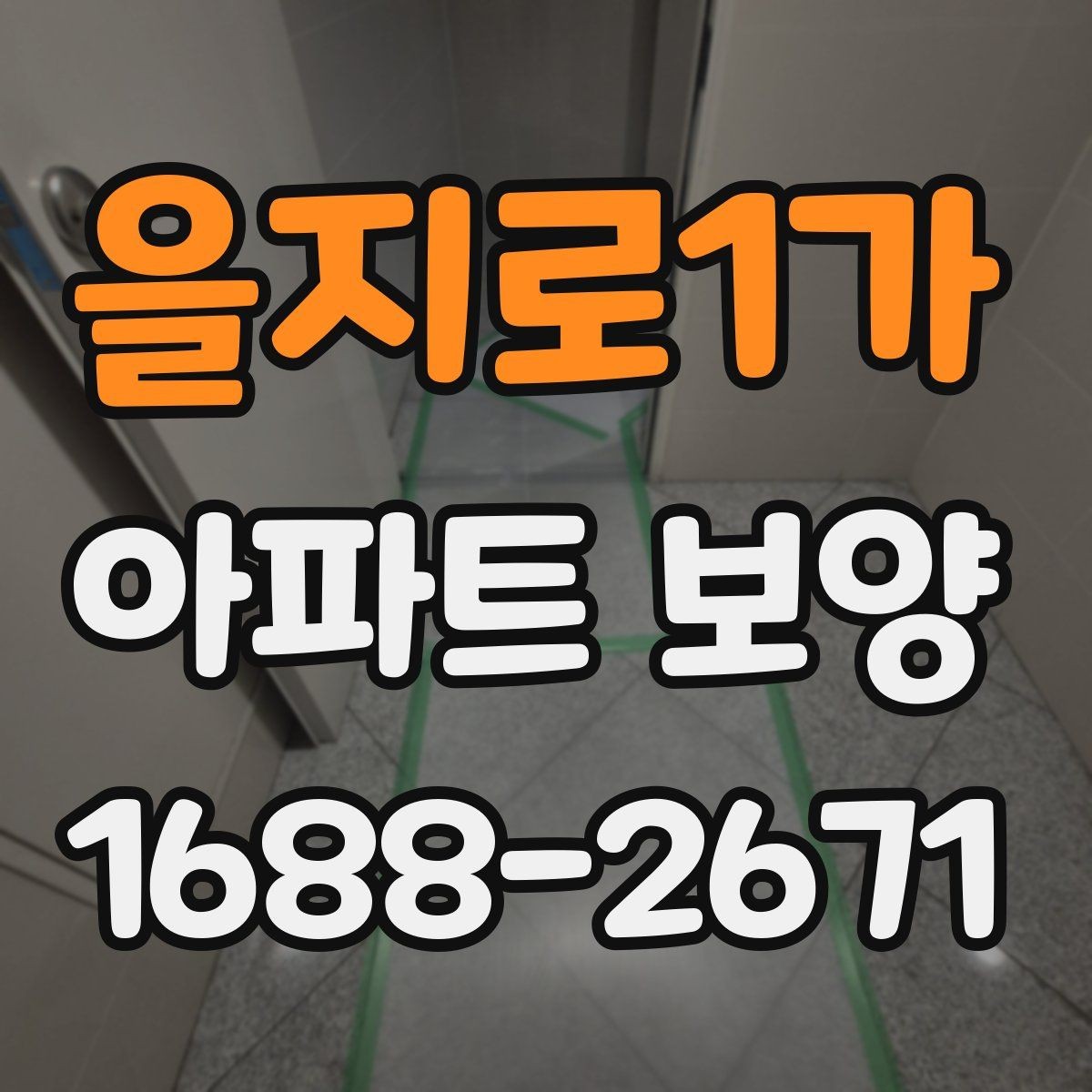 을지로1가 아파트 보양 현장 문제를 줄이는 사전 점검