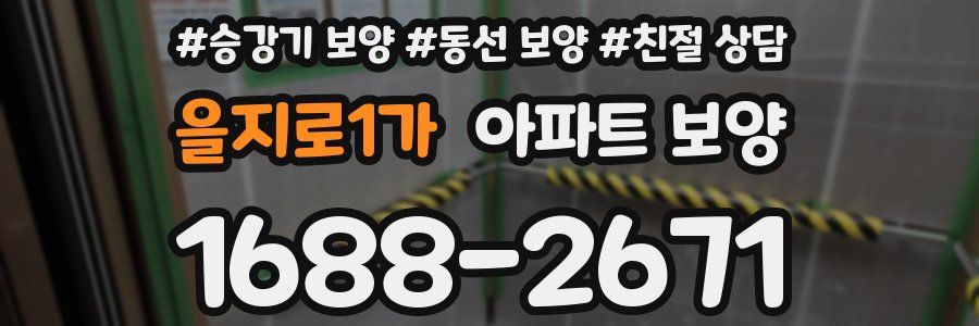 을지로1가 아파트 보양