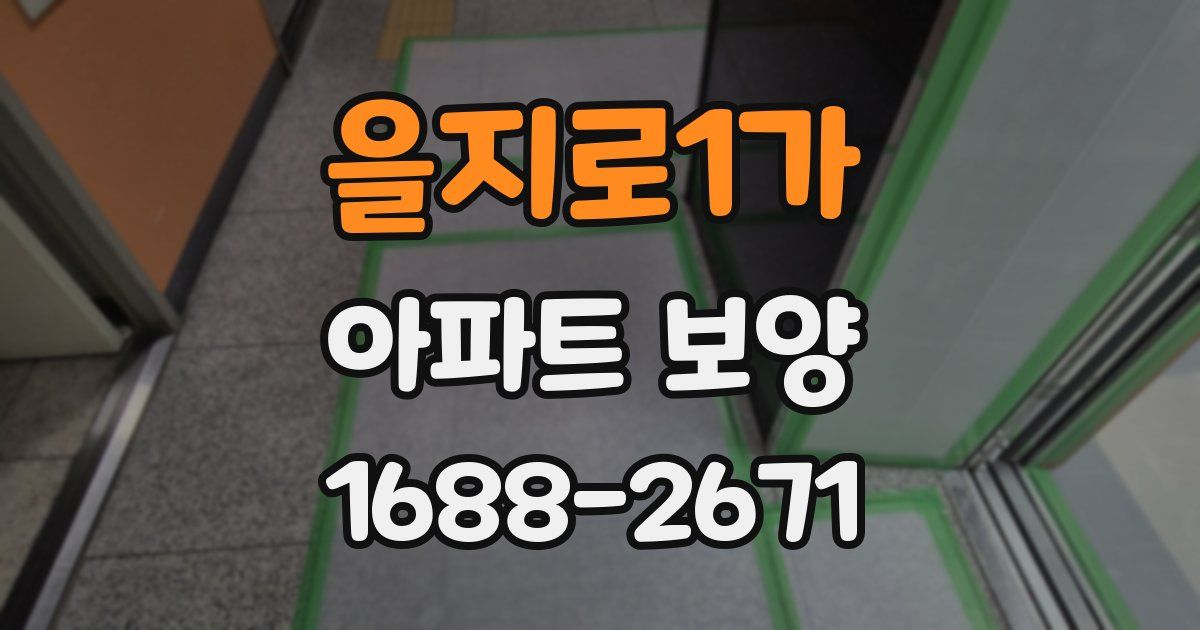 을지로1가 아파트 보양