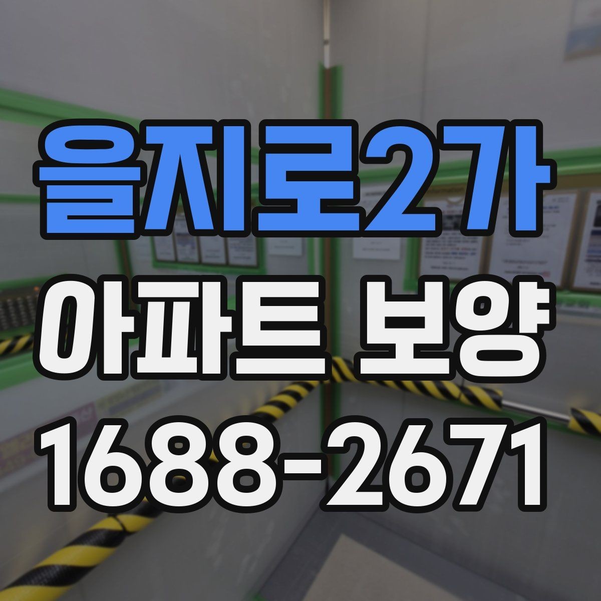 을지로2가 아파트 보양 진행 시 놓치기 쉬운 부분